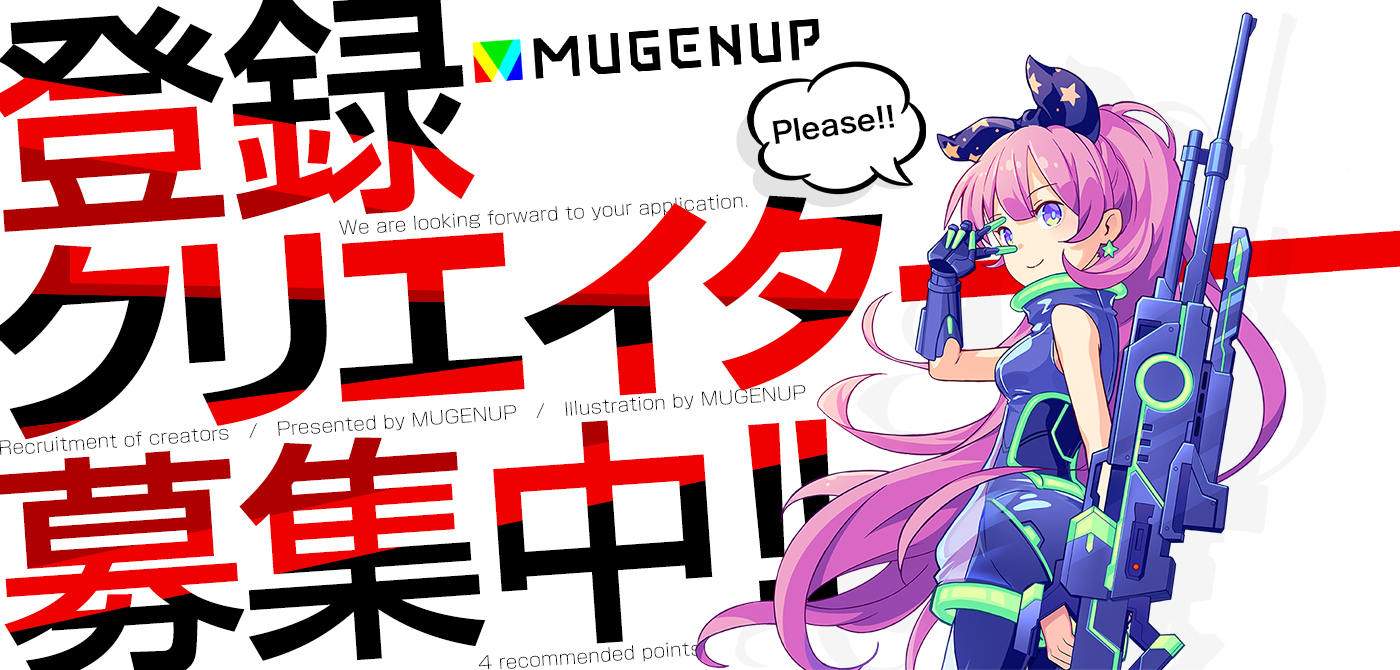 登録クリエイター募集中!!【MUGENUP】